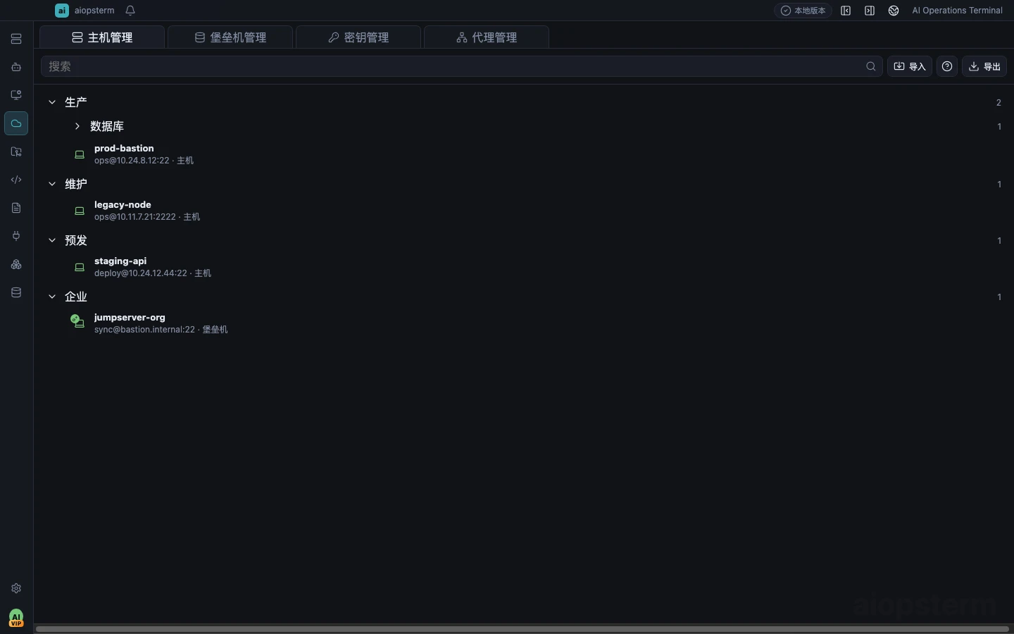 aiopsterm 资产管理索引：主机、堡垒机、密钥与代理统一列表